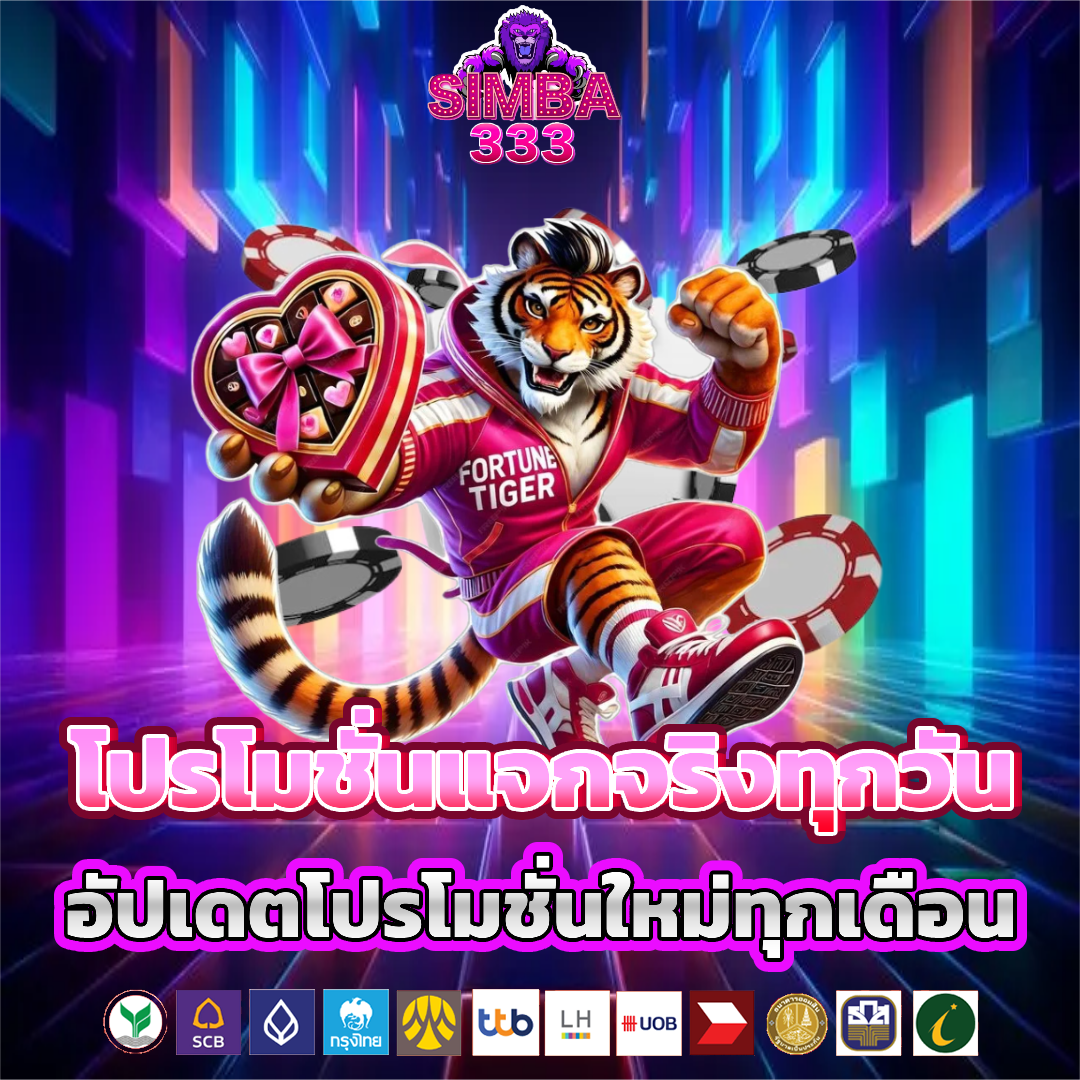 simba333 โปรโมชั่น