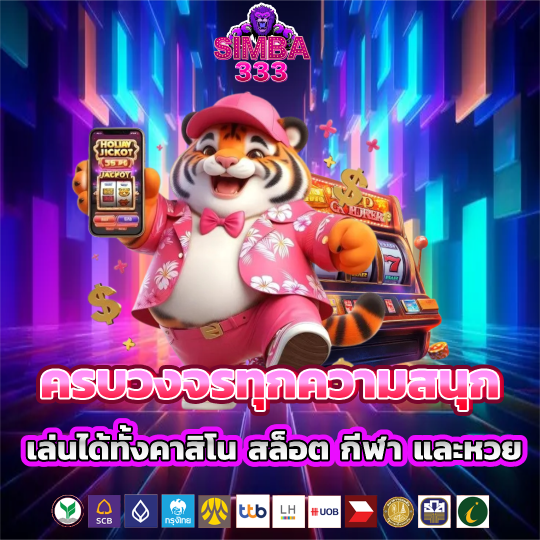 simba333 ไม่มีขั้นต่ำ
