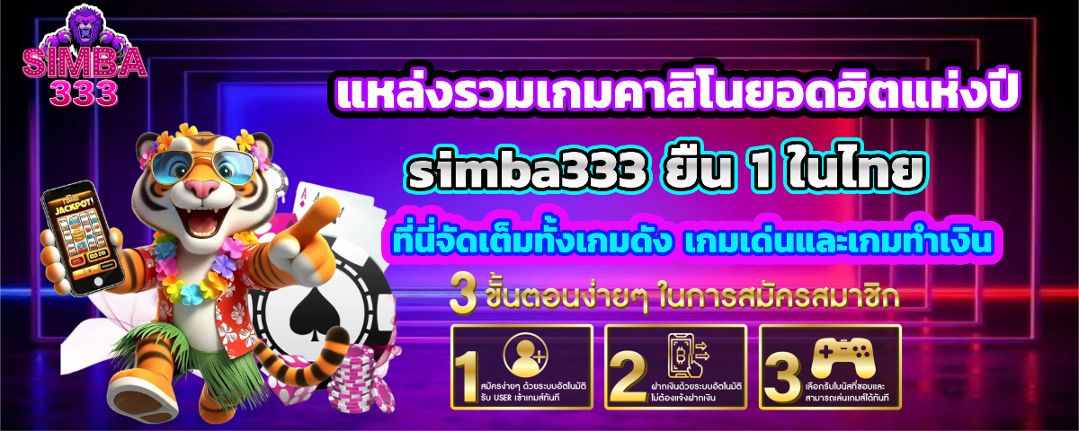 simba333 เว็บตรง